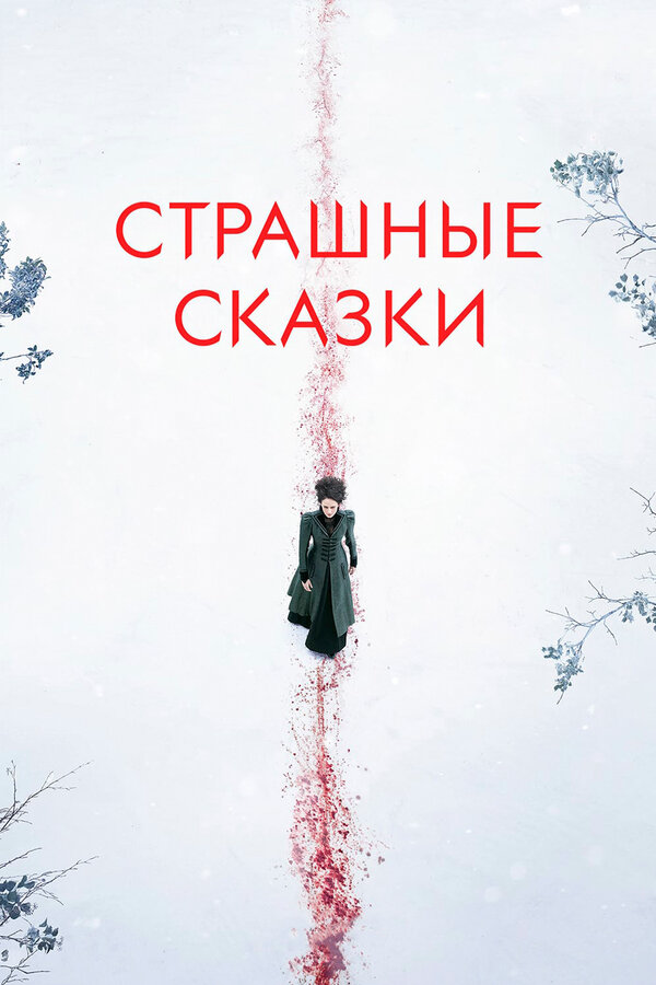 Смотреть Страшные сказки 1 сезон онлайн бесплатно в HD качестве на русском языке